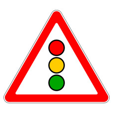 Знак 1.8. Светофорное регулирование