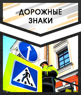 Дорожные знаки